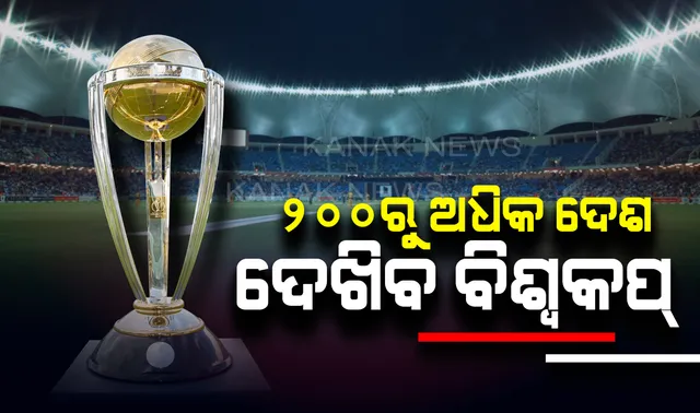 ୨୦୦ରୁ ଅଧିକ ଦେଶ ଦେଖିବ ବିଶ୍ୱକପ । ଭାରତରେ ୭ଟି ଭାଷାରେ ହେବ ପ୍ରସାରଣ ।