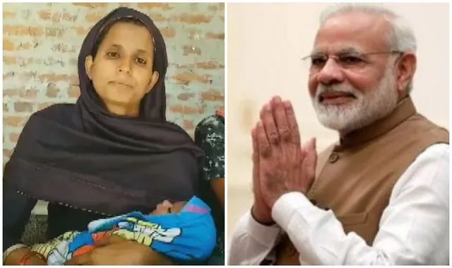 ବିଜୟ ପରେ ମୋଦିଙ୍କୁ ମୁସଲିମ୍ ପରିବାରରୁ ନିଆରା ଉପହାର ! ମୁସଲିମ୍ ପରିବାର ନବଜାତକର ନାଁ ଦେଲେ “ନରେନ୍ଦ୍ର ଦାମୋଦର ଦାସ ମୋଦି”