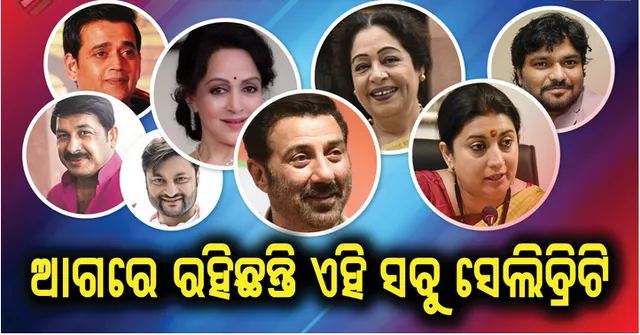 କୁରୁକ୍ଷେତ୍ରରେ କଳାକାରଙ୍କ କମାଲ । ଜନାଦେଶ ୨୦୧୯, ଏହି ସବୁ ସେଲିବ୍ରିଟି ରହିଛନ୍ତି ଆଗରେ