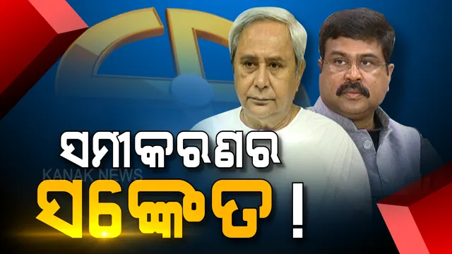 ରେଜଲ୍ଟ ପୂର୍ବରୁ ରାଜନୀତି ! ‘ଫୋନି’ ମୁକାବିଲା ନେଇ ରାଜ୍ୟ ସରକାରଙ୍କୁ ପ୍ରଶଂସା କଲେ ଧର୍ମେନ୍ଦ୍ର, ଫଳାଫଳ ପୂର୍ବରୁ ବଢ଼ିଲା ପଲିଟିକ୍ସର ପାରଦ ।
