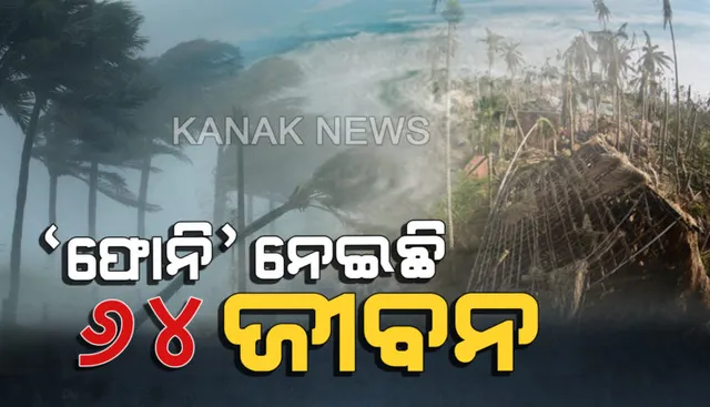 ଫୋନି ମୃତ୍ୟୁ ସଂଖ୍ୟା ୬୪ ! ବାତ୍ୟାରେ ମରିଛନ୍ତି ୫ ହଜାରରୁ ଉର୍ଦ୍ଧ୍ୱ ଗୃହପାଳିତ ପଶୁ