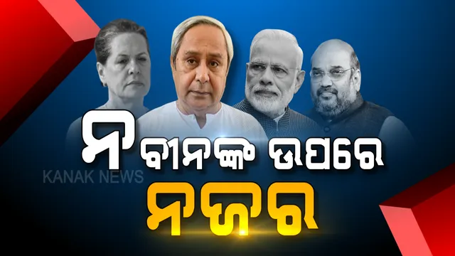 ବିଜେଡି ଉପରେ ଏନଡିଏ ଓ ୟୁପିଏର ନଜର ପ୍ରସଙ୍ଗ: ପିସିସି ସଭାପତି କହିଲେ, କେନ୍ଦ୍ରରେ ଯିଏ ଗଢିବ ସରକାର, ତାଙ୍କ ସହ ରହିବେ ନବୀନ