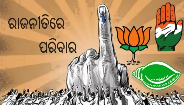 ଜାଣନ୍ତୁ ରାଜନୀତିର କିଛି ରୋଚତଥ୍ୟ ! ପରିବାର ମଧ୍ୟରେ ରାଜନୀତିରେ ବିଜୟୀ ହେଲା କିଏ?