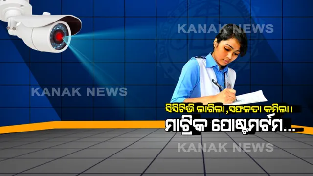 ସିସିଟିଭି ଲାଗିଲା, ସଫଳତା କମିଲା ! ମାଟ୍ରିକ୍ ରେଜଲ୍ଟ ପରେ ପାସ୍ ହାରକୁ ନେଇ ବଢ଼ିଲା ଚିନ୍ତା, ପୁଅଙ୍କୁ ଟପିଲେ ଝିଅ ।