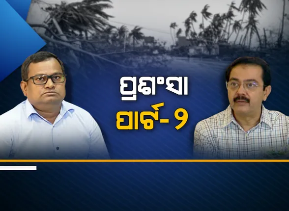 ବାତ୍ୟା ମୁକାବିଲାରେ ରାଜ୍ୟକୁ କେନ୍ଦ୍ରୀୟ ଟିମର ପ୍ରଶଂସା : କହିଲେ, ଭିତ୍ତିଭୂମି ସଜାଡିବା ଲାଗି ରାଜ୍ୟକୁ ସହଯୋଗ କରିବ କେନ୍ଦ୍ର,ଏପଟେ ଦିଲ୍ଲୀ ଅଫିସରଙ୍କ ତ୍ୱରିତ ପଦକ୍ଷେପକୁ ପ୍ରଶଂସା କଲେ ଏସଆରସି