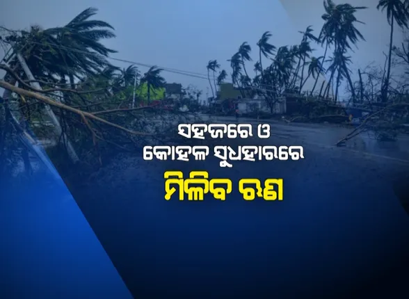 ବିମୁଦ୍ରାୟନକୁ ବଳି ଗଲାଣି ବାତ୍ୟା ପରର ସ୍ଥିତି : ଓଡ଼ିଶା ଆପଣେଇବ କେରଳ ମଡେଲ୍, ସରଳ ଆବେଦନ ପତ୍ର ଜରିଆରେ କ୍ଲେମ୍ କରାଯାଇପାରିବ ଇନସ୍ୟୁରାନ୍ସ