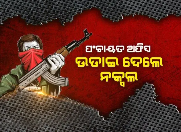 ଲାଲଗଡରେ ଲାଲବାହିନୀର ଲଙ୍କାକାଣ୍ଡ । ଭାଙ୍ଗିଦେଲେ ପଂଚାୟତ କାର୍ଯ୍ୟାଳୟ । ପୋଡି ଦେଲେ ଅଫିସ କାଗଜପତ୍ର