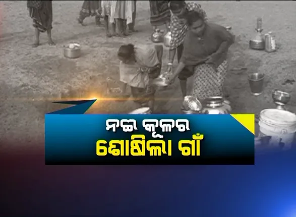 ଜଳ ଯନ୍ତ୍ରଣାର ବିକଳ ଚିତ୍ର । ନଈ କୂଳରେ ଶୋଷିଲା ଗାଁ । ନଇପଠାରେ ମହିଳାଙ୍କ ମାର୍ଚ୍ଚ ।