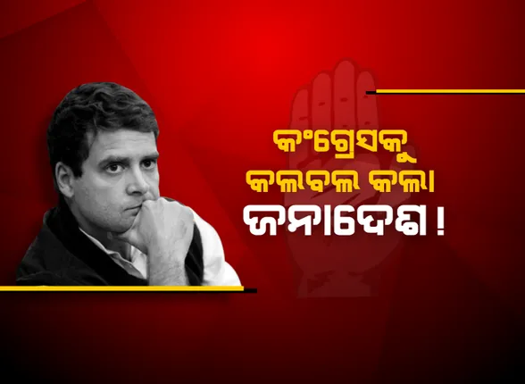 କଂଗ୍ରେସକୁ ଝଟକା, କାମ କଲାନି ରାହୁଲଙ୍କ ରଣନୀତି : ପାରମ୍ପରିକ ଆସନ ଆମେଠିରେ ବି ଗଡ ବଜାୟ ରଖିପାରିଲେନି ଦଳର ଅଧ୍ୟକ୍ଷ