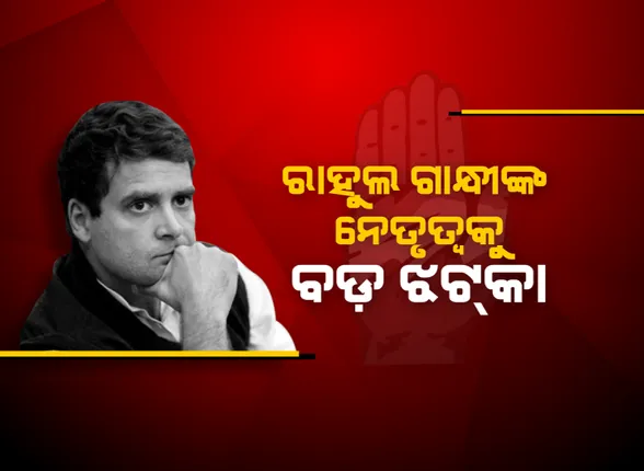 କଂଗ୍ରେସକୁ କଲବଲ କଲା ଜନାଦେଶ ୨୦୧୯ । ପରାଜୟ ପରେ ରାହୁଲ ଗାନ୍ଧିଙ୍କ ଡେସ୍କରେ ବଢୁଛି ନେତାଙ୍କ ଇସ୍ତଫା ପତ୍ର ।