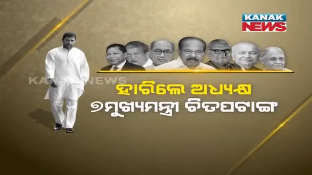 ମୋଦି ସୁନାମିରେ ଦୋହଲିଗଲା କଂଗ୍ରେସ । ହାରିଲେ ଅଧ୍ୟକ୍ଷ ରାହୁଲ ଗାନ୍ଧି, ୭ ଜଣ ମୁଖ୍ୟମନ୍ତ୍ରୀ ବି ଚିତପଟାଙ୍ଗ ।