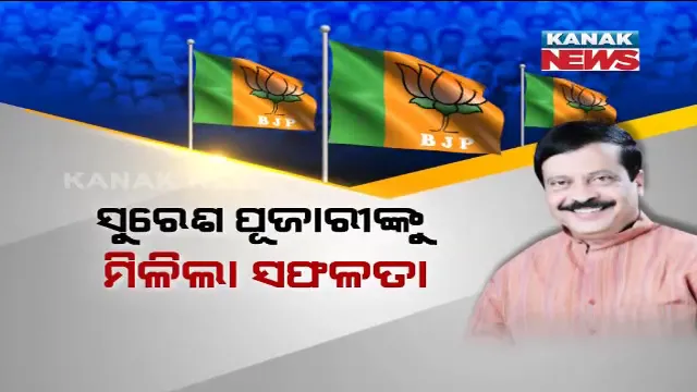 ବିଜେଡିର ରଥୀ ମହାରଥୀଙ୍କ ଚକ୍ରବ୍ୟୁହ ଭିତରୁ ବରଗଡରେ ବାଜି ମାରିଲା ବିଜେପି । ସୁରେଶ ପୂଜାରୀଙ୍କୁ ମିଳିଲା ବଡ ସଫଳତା ।