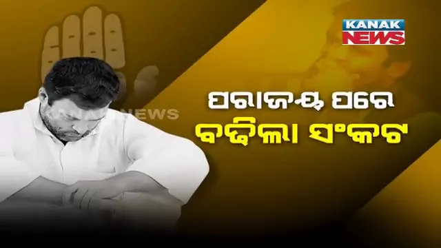 ପରାଜୟ ପରେ କଂଗ୍ରେସରେ ଥମୁନି ଝଡ । ପଦ ଛାଡିଲେ ଅନେକ ନେତା, କହିଲେ ନୂଆ ଟିମ୍ ଗଢ଼ନ୍ତୁ ରାହୁଲ । ଏପଟେ ଅଧ୍ୟକ୍ଷ ପଦରେ ରହିବାକୁ ଅରାଜି ରାହୁଲ ଗାନ୍ଧି ।