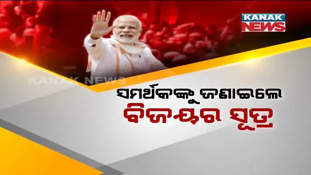 ସମର୍ଥକଙ୍କୁ ବିଜୟର ସୂତ୍ର ଜଣାଇଲେ ମୋଦି । କହିଲେ, ରାଜନୀତିର ଗଣିତକୁ ଟପିଗଲା ସାମାଜିକ ଶକ୍ତି ଓ ଆଦର୍ଶର କେମେଷ୍ଟ୍ରି ।