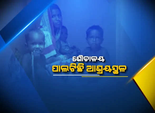 ଝଡରେ ଉଜୁଡି ଯାଇଛି ବାସଗୃହ, ଶୌଚାଳୟ ପାଲଟିଛି ଆଶ୍ରୟସ୍ଥଳ। ବାତ୍ୟା ଫୋନି ଯିବାର ମାସେ ପରେ ବି ପାଇଖାନା ଘରେ ବିତୁଛି ବାତ୍ୟା ବିପନ୍ନଙ୍କ ଜୀବନ