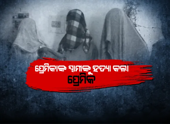 ପ୍ରେମିକାର ସ୍ୱାମୀକୁ ହତ୍ୟା କଲା ୧୬ ବର୍ଷ ତଳର ପ୍ରେମିକ । ୟୁ-ଟ୍ୟୁବରୁ ଶିଖିଲା ମର୍ଡର ଟ୍ରିକ୍, ନିଶା ଦେଇ ଇଟାରେ ଛେଚି ନିର୍ମମ ଭାବେ ମାରିଦେଲା ଅଭିଯୁକ୍ତ ।