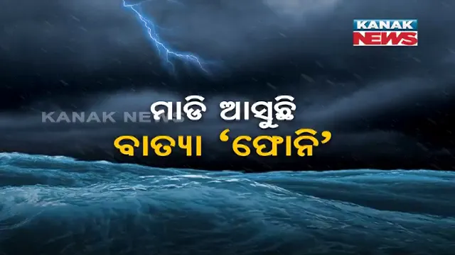 କାଲି ସକାଳ ୮ ରୁ ୧୦ଟା ମଧ୍ୟରେ ସ୍ଥଳଭାଗ ଛୁଇଁବ ଭୟଙ୍କର ବାତ୍ୟା ‘ଫୋନି’ । ପୂର୍ବ ନିର୍ଦ୍ଧାରିତ ସମୟର ୮ ଘଂଟା ପୂର୍ବରୁ ହେବ ଲ୍ୟାଣ୍ଡଫଲ୍ ।