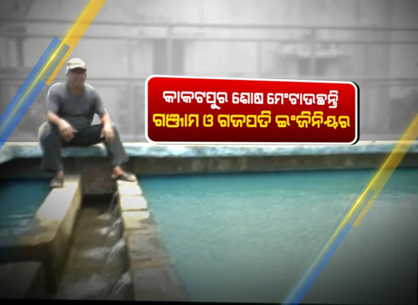 ଗଞ୍ଜାମ ଓ ଗଜପତି ଇଞ୍ଜିନିୟରଙ୍କୁ ସଲାମ ! ବାତ୍ୟା ପ୍ରଭାବିତ ଅଞ୍ଚଳରେ ୮ ଜେନେରେଟରରେ ୧୮ ପାନୀୟ ଜଳ ପ୍ରକଳ୍ପକୁ କଲେ କାର୍ଯ୍ୟକ୍ଷମ