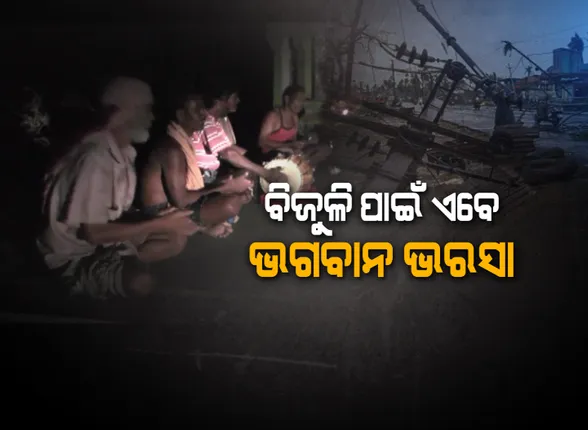 ଶକ୍ତି ବିଭାଗ ଉପରେ ତୁଟିଲା ଲୋକଙ୍କର ଆସ୍ଥା ! ବିଜୁଳି ପାଇଁ ଏବେ ଭଗବାନ ଭରସା