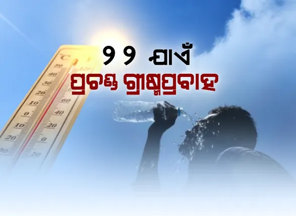 ବହୁଛି ଝାଂଜି, ବଢ଼ୁଛି ତାତି ! ୪୦ ଡିଗ୍ରୀ ଉପରେ ୯ ସହର । ଛାତ ନାହିଁ, ବିଜୁଳି ନାହିଁ, ଅସହ୍ୟ ଗରମରେ କଳବଲ ହେଉଛନ୍ତି ବାତ୍ୟା ବିପନ୍ନ ।