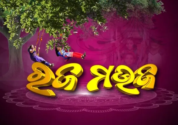 ଆଜି ପହିଲି ରଜ : ଗାଁଠାରୁ ସହର ସବୁଠି ଉତ୍ସବ ମୁଖର ପରିବେଶ