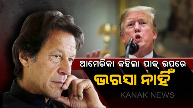 ପୁଲୱାମା ଆକ୍ରମଣ ପରେ ପାକିସ୍ତାନ ଉପରେ ଭରସା କରିପାରୁନାହିଁ ଆମେରିକା ! କହିଲା ପାକ୍ ଉପରେ ଭରସା ନାହିଁ , କେବେ ବି ଓଲଟିପାରେ ।