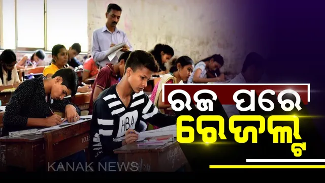 ରଜ ପରେ ଆସିବ ରେଜଲ୍ଟ । ଜୁନ୍ ୧୭ କିମ୍ବା ୧୮ରେ ପ୍ରକାଶ ପାଇବ +୨ କଳା ଓ ବାଣିଜ୍ୟ ଫଳ ।