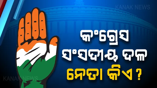 ନବ ନିର୍ବାଚିତ କଂଗ୍ରେସ ସାଂସଦଙ୍କ ଆଜି ବୈଠକ। ସଂସଦୀୟ ଦଳ ନେତା ନିର୍ବାଚନ ସହ ଆଗାମୀ ଅଧିବେଶନ ପାଇଁ ହେବ ରଣନୀତି ଚୂଡାନ୍ତ