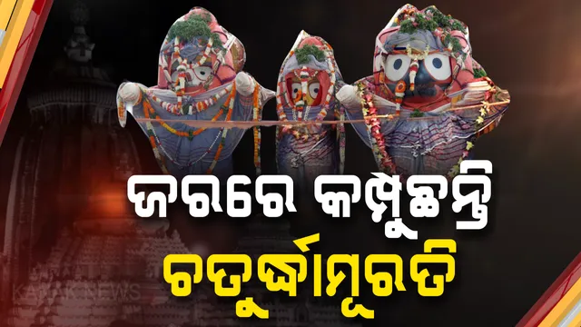 ଭୀଷଣ ଜରରେ କମ୍ପୁଛନ୍ତି ଚତୁର୍ଦ୍ଧାମୂରତି: ଘନ ଅନ୍ଧକାରରେ ଅଣସର ଘରେ ଅସୁସ୍ଥ ଶ୍ରୀଜିଉଙ୍କୁ ଦିଆଯାଉଛି ପଥି ଭୋଗ, ଚାଲିଛି ଗୁପ୍ତସେବା