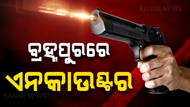 ଆସିକା ବିଧାନସଭାର କଂଗ୍ରେସ ପ୍ରାର୍ଥୀ ହତ୍ୟା ଘଟଣାରେ ବଡ ସଫଳତା । ରାତି ଅଧିଆ ବ୍ରହ୍ମପୁର ପୋଲିସର ଏନକାଉଂଟରରେ ଦୁଇ ଦୁର୍ଦ୍ଦାନ୍ତ ଅପରାଧୀ ଆହତ