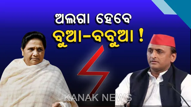 ୟୁପିରେ ଅଲଗା ହେବେ ସମାଜବାଦୀ ପାର୍ଟି-ବହୁଜନ ସମାଜ ପାର୍ଟି ! ବିଧାନସଭା ଉପନିର୍ବାଚନ ଅଲଗା ଲଢିବାକୁ ମାୟାବତୀଙ୍କ ଘୋଷଣା
