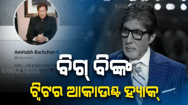 ଅମିତାଭଙ୍କ ଟ୍ୱିଟର ଆକାଉଣ୍ଟ ହ୍ୟାକ୍ : ବିଗ ବିଙ୍କ ସ୍ଥାନରେ ଇମ୍ରାନ ଖାନଙ୍କ ଫଟୋ ଲଗାଇଲା ହ୍ୟାକର