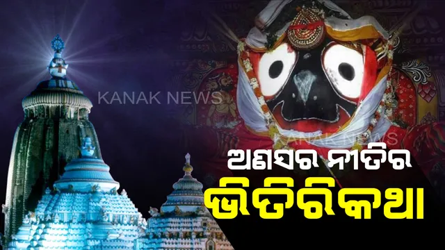 କ’ଣ ହୁଏ ଅଣସର ତାଟି ଭିତରେ? ଜାଣନ୍ତୁ ଶ୍ରୀବିଗ୍ରହଙ୍କ ଗୁପ୍ତନୀତି ସଂପର୍କରେ..