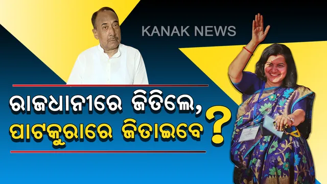 ବିଜୟଙ୍କ ‘ବିଜୟ’ ପାଇଁ ସାରଥୀ ସାଜିବେ ଅପରାଜିତା । କହିଲେ, ଭୁବନେଶ୍ୱରର ପୁନରାବୃତ୍ତି ହେବ ପାଟକୁରାରେ । 