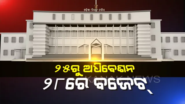 ଆସନ୍ତା ୨୫ରୁ ଗରମ ହେବ ଗୃହ । ଆରମ୍ଭ ହେବ ଷୋଡ଼ଶ ବିଧାନସଭାର ମୌସୁମୀ ଅଧିବେଶନ ।