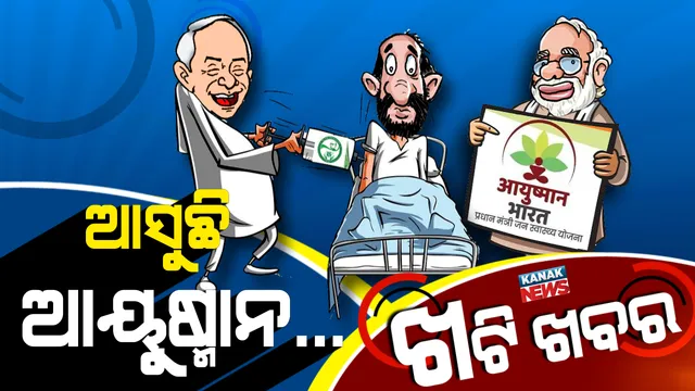ଆୟୁଷ୍ମାନ ଭବ: ମୋଦି-ନବୀନ ମନ ମିଶିବ !