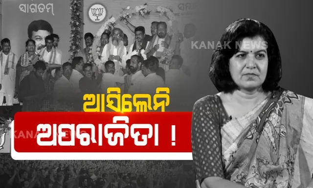 ଭୁବନେଶ୍ୱର ବିଜେପିରେ ବିଦ୍ରୋହ ! ସାଂସଦ ଅପରାଜିତାଙ୍କ ବିରୋଧରେ ସାଂଘାତିକ ଅଭିଯୋଗ, ଦଳ ଭିତରେ କରୁଛନ୍ତି ଅନ୍ତଃକନ୍ଦଳ ?
