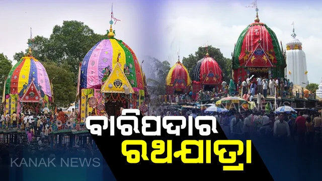 ବାରିପଦାର ନିଆରା ରଥଯାତ୍ରା ! ପୁରୀ ରଥଯାତ୍ରାଠାରୁ ଏଠାକାର ନୀତି ସମ୍ପୂର୍ଣ୍ଣ ଭିନ୍ନ