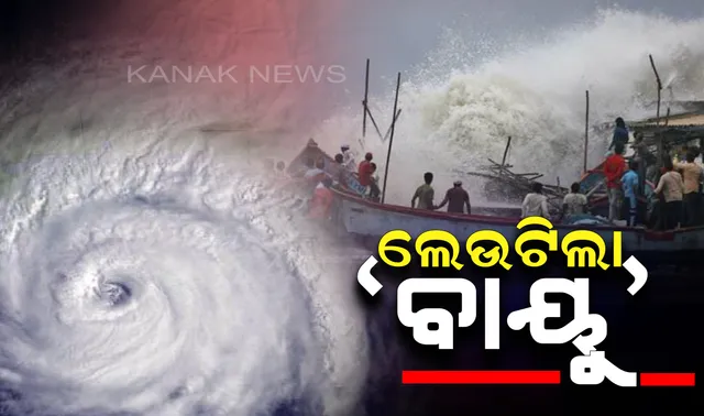 କଚ୍ଛ ଉପକୂଳ ମୁହାଁ ‘ବାୟୁ’ ! ବାତ୍ୟା ମାଡ ହେବା ପୂର୍ବରୁ ଆରମ୍ଭ ହେଲାଣି ବର୍ଷା । ବାତ୍ୟା ମୁକାବିଲା ପାଇଁ ପ୍ରଶାସନର ପ୍ରସ୍ତୁତି