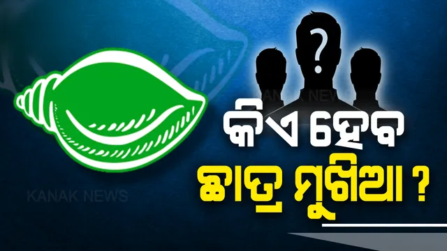 ଛାତ୍ର ବିଜେଡି ସଭାପତି ନେଇ ଛକାପଞ୍ଝା ! କାହାକୁ ଛାତ୍ର ସଂଗଠନର ମଙ୍ଗ ଧରାଇବେ ନବୀନ ?