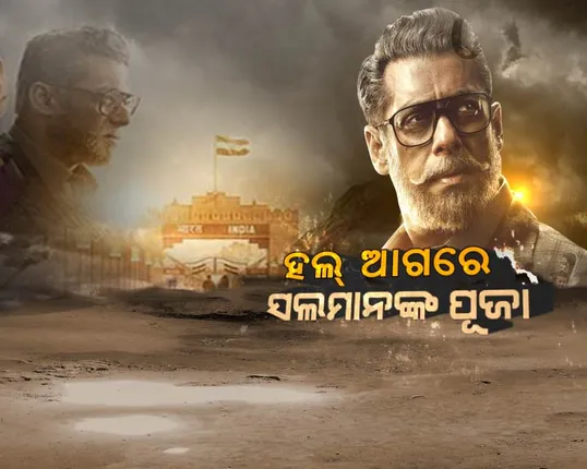 ଇଦରେ ଭାଇଜାନଙ୍କ ଫିଲ୍ମର ବମ୍ପର ଓପନିଂ! ୪ ହଜାର ସ୍କ୍ରିନରେ ହାଉସଫୁଲ ‘ଭାରତ’, ସଲମାନ ଓ କାଟ୍ରିନାଙ୍କ କେମେଷ୍ଟ୍ରୀକୁ ପସନ୍ଦ କଲେ ଦର୍ଶକ