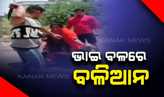 ଭାଇ ବଳରେ ବଳିଆନ : ପଞ୍ଜାବରେ ମହିଳାଙ୍କୁ ରାସ୍ତାରେ ପକାଇ ପିଟିଲେ କଂଗ୍ରେସ ବିଧାୟକଙ୍କ ଭାଇ