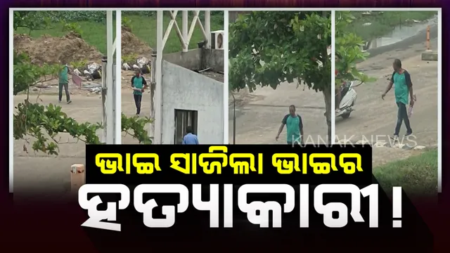 ଭାଇକୁ ମାରିଦେଲା ଭାଇ : ବାଲିଅନ୍ତା ହତ୍ୟାକାଣ୍ଡ ଘଟଣାରେ ଅଭିଯୁକ୍ତକୁ ଚିହ୍ନଟ କଲା ପୁଲିସ,ଗଣମାଧ୍ୟମରେ ପ୍ରସାରିତ ମୋବାଇଲ ଭିଡିଓରୁ ଚିହ୍ନଟ ହେଲା ହତ୍ୟାକାରୀ