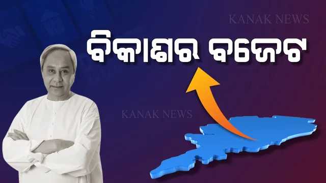 ବଜେଟକୁ ବିକାଶର ଟ୍ୟାଗ୍ ଦେଲେ ମୁଖ୍ୟମନ୍ତ୍ରୀ ନବୀନ ପଟ୍ଟନାୟକ । କହିଲେ, ସମସ୍ତଙ୍କୁ ଦୃଷ୍ଟିରେ ରଖି ପ୍ରସ୍ତୁତ ହୋଇଛି ବଜେଟ୍ ।