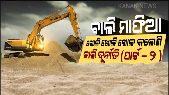 ବାଲିଆପାଳରେ ମାତିଛନ୍ତି ବାଲିଚୋର: ଦିନ ଦ୍ୱିପ୍ରହରେ ଖୋଳି ଖୋଳି କରୁଛନ୍ତି ନଦୀପଠାକୁ ଖୋଳ ।