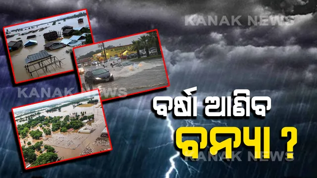 ବର୍ଷାର ବନ୍ୟା ଧମକ ! ଲଗାଣ ବର୍ଷା ସୃଷ୍ଟି କରିପାରେ ବନ୍ୟା ପରିସ୍ଥିତି । କେତେ ସରିଛି ନଦୀବନ୍ଧ କାମ, କେତେ ସଜାଗ ପ୍ରଶାସନ ?