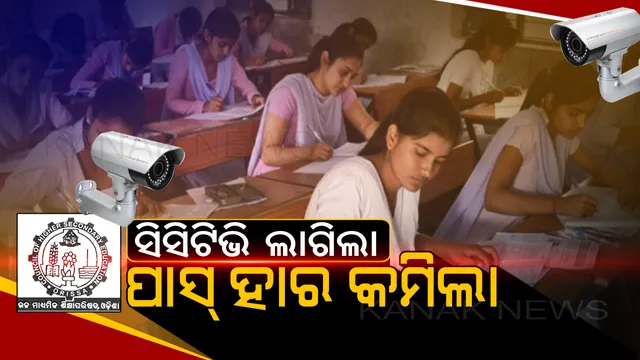 କପି ହେଲାନି ବୋଲି...? ମନ୍ତ୍ରୀ କହିଲେ, ପାସ୍ ହାର କମିବା ପଛର କାହାଣୀ ।