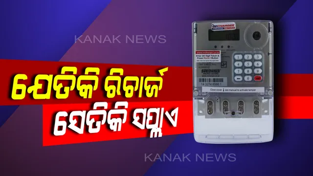 ବଦଳିବ ବିଜୁଳୀ ମିଟର ! ଏଣିକି ଆଗ ପଇସା, ପରେ ବିଜୁଳୀ ବ୍ୟବହାର କରିବେ ଗ୍ରାହକ