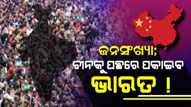 ଚିନ୍ତା ବଢ଼ାଇଲା ସଂଯୁକ୍ତ ରାଷ୍ଟ୍ରର ଜନସଂଖ୍ୟା ରିପୋର୍ଟ : ଆଗାମୀ ୮ ବର୍ଷରେ ଚୀନକୁ ପଛରେ ପକାଇ ଦୁନିଆର ସର୍ବାଧିକ ଜନସଂଖ୍ୟା ବିଶିଷ୍ଟ ଦେଶ ହେବ ଭାରତ !