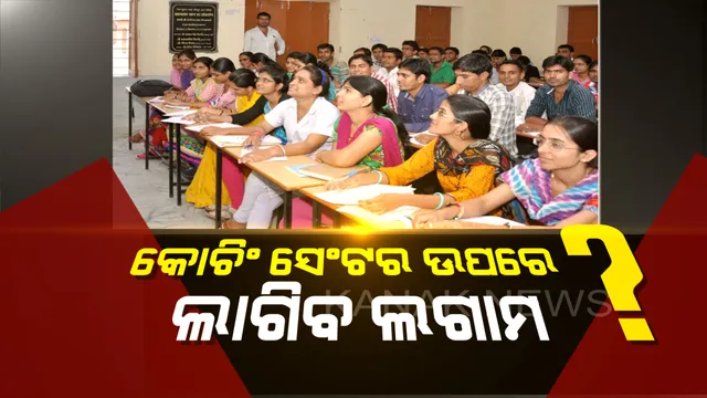 ସରକାରଙ୍କ ସ୍କାନରରେ କୋଚିଂ ସେଣ୍ଟର: ଟପ୍ପର ଛାତ୍ରଛାତ୍ରୀଙ୍କ ଫଟୋ ଲଗାଇ ବ୍ୟବସାୟ କରୁଥିବା କୋଚିଂ ସେଣ୍ଟର ଉପରେ ଲାଗିବ ଲଗାମ ।